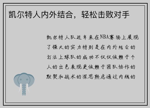 凯尔特人内外结合,轻松击败对手
