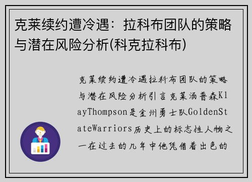 克莱续约遭冷遇：拉科布团队的策略与潜在风险分析(科克拉科布)