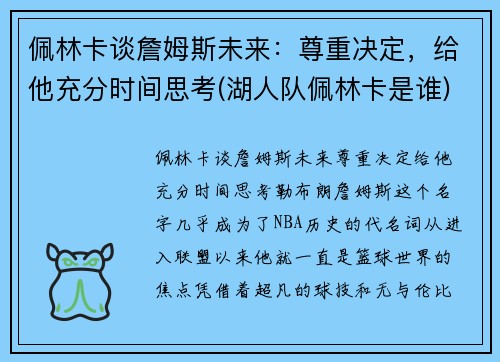 佩林卡谈詹姆斯未来：尊重决定，给他充分时间思考(湖人队佩林卡是谁)
