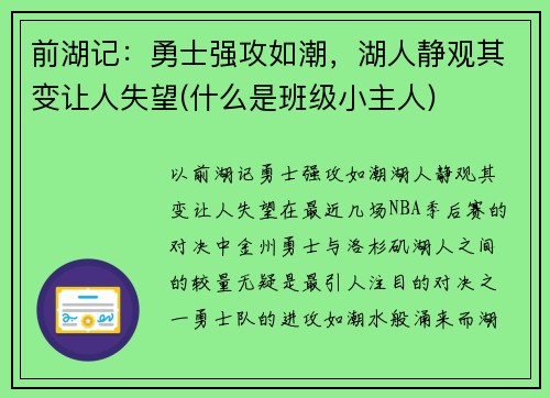 前湖记:勇士强攻如潮,湖人静观其变让人失望(什么是班级小主人)