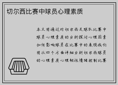 切尔西比赛中球员心理素质