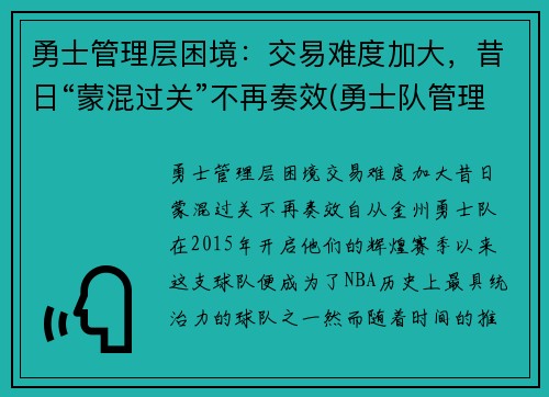 勇士管理层困境:交易难度加大,昔日“蒙混过关”不再奏效(勇士队管理层人员)