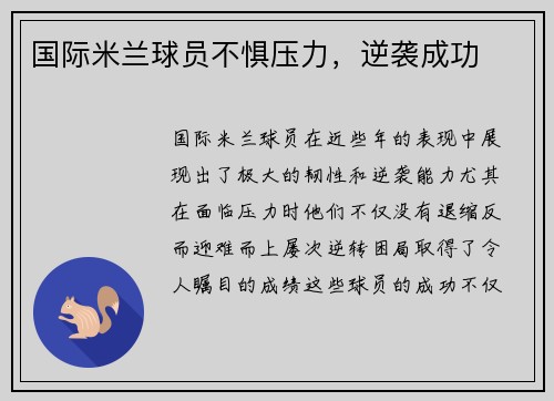 国际米兰球员不惧压力,逆袭成功