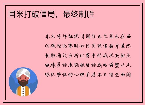 国米打破僵局,最终制胜