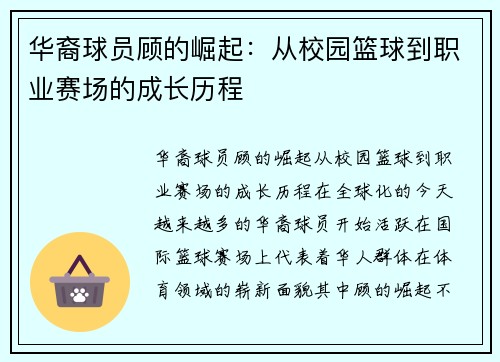 华裔球员顾的崛起:从校园篮球到职业赛场的成长历程