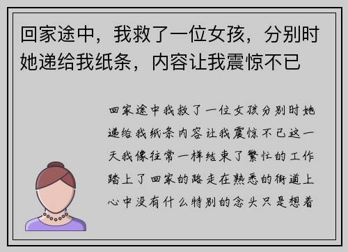 回家途中,我救了一位女孩,分别时她递给我纸条,内容让我震惊不已