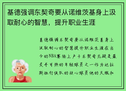 基德强调东契奇要从诺维茨基身上汲取耐心的智慧,提升职业生涯