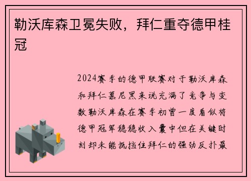 勒沃库森卫冕失败，拜仁重夺德甲桂冠
