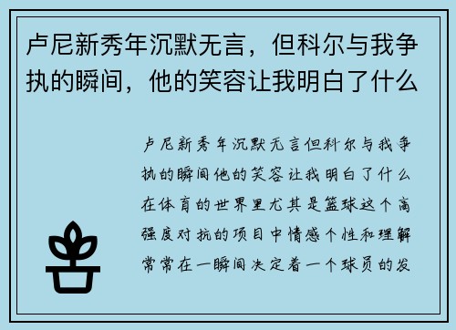 卢尼新秀年沉默无言，但科尔与我争执的瞬间，他的笑容让我明白了什么