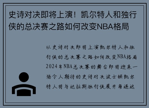 史诗对决即将上演!凯尔特人和独行侠的总决赛之路如何改变NBA格局
