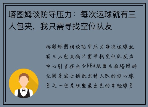 塔图姆谈防守压力:每次运球就有三人包夹,我只需寻找空位队友
