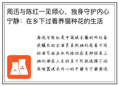周迅与陈红一见倾心,独身守护内心宁静:在乡下过着养猫种花的生活