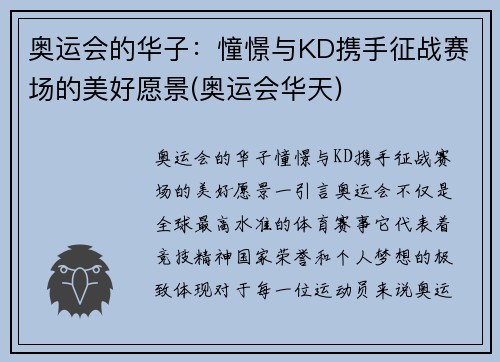 奥运会的华子：憧憬与KD携手征战赛场的美好愿景(奥运会华天)
