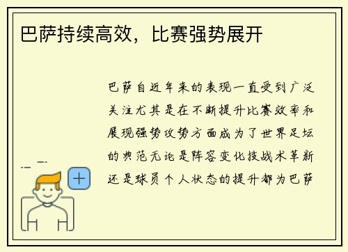 巴萨持续高效，比赛强势展开