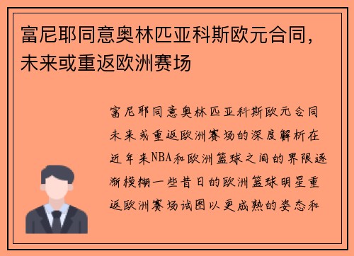富尼耶同意奥林匹亚科斯欧元合同，未来或重返欧洲赛场
