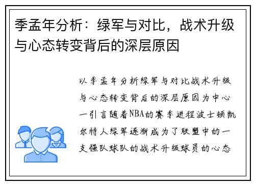 季孟年分析：绿军与对比，战术升级与心态转变背后的深层原因