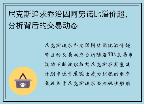 尼克斯追求乔治因阿努诺比溢价超，分析背后的交易动态