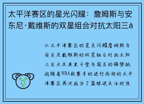 太平洋赛区的星光闪耀：詹姆斯与安东尼·戴维斯的双星组合对抗太阳三巨头及库里、卡登与国王的强势挑战