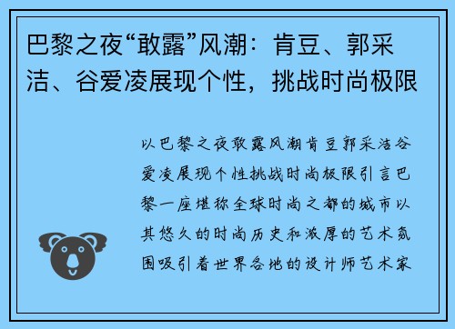 巴黎之夜“敢露”风潮：肯豆、郭采洁、谷爱凌展现个性，挑战时尚极限