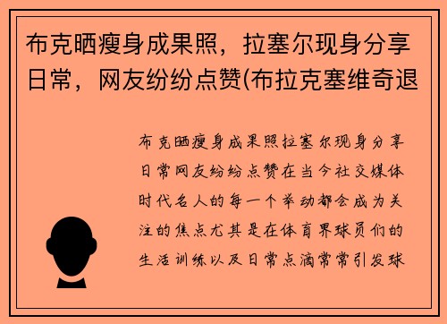 布克晒瘦身成果照，拉塞尔现身分享日常，网友纷纷点赞(布拉克塞维奇退役)