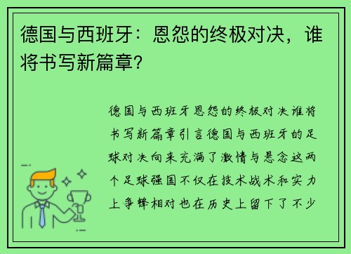 德国与西班牙：恩怨的终极对决，谁将书写新篇章？