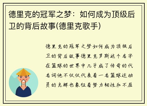 德里克的冠军之梦：如何成为顶级后卫的背后故事(德里克歌手)