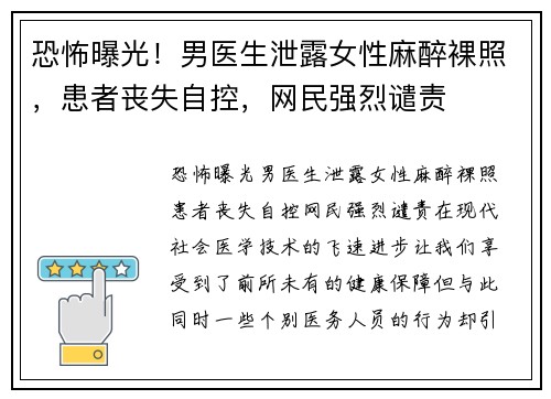 恐怖曝光！男医生泄露女性麻醉裸照，患者丧失自控，网民强烈谴责