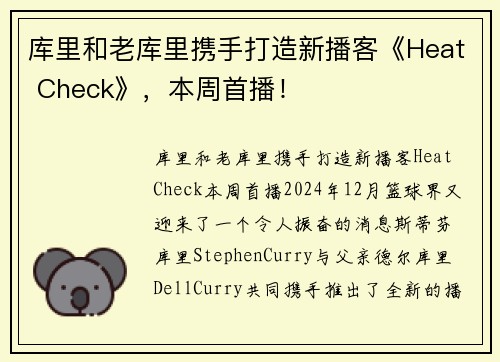 库里和老库里携手打造新播客《Heat Check》，本周首播！