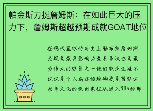 帕金斯力挺詹姆斯：在如此巨大的压力下，詹姆斯超越预期成就GOAT地位