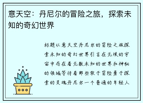 意天空：丹尼尔的冒险之旅，探索未知的奇幻世界