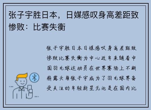 张子宇胜日本，日媒感叹身高差距致惨败：比赛失衡
