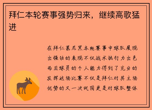 拜仁本轮赛事强势归来，继续高歌猛进