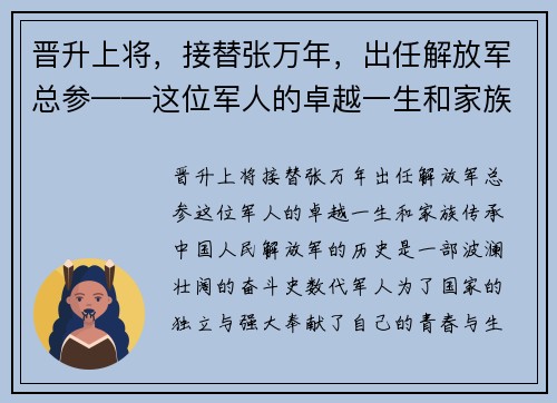 晋升上将，接替张万年，出任解放军总参——这位军人的卓越一生和家族传承