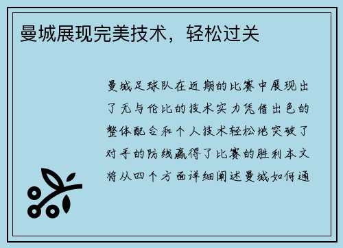 曼城展现完美技术，轻松过关