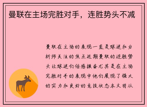 曼联在主场完胜对手，连胜势头不减