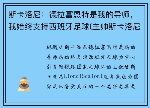 斯卡洛尼：德拉富恩特是我的导师，我始终支持西班牙足球(主帅斯卡洛尼)