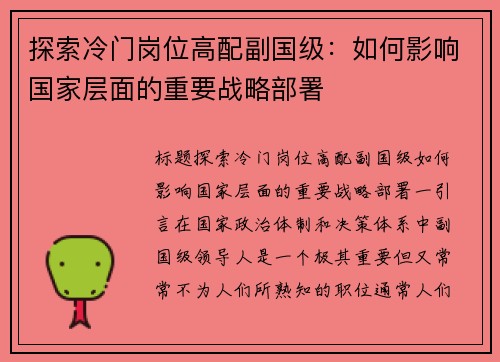 探索冷门岗位高配副国级：如何影响国家层面的重要战略部署