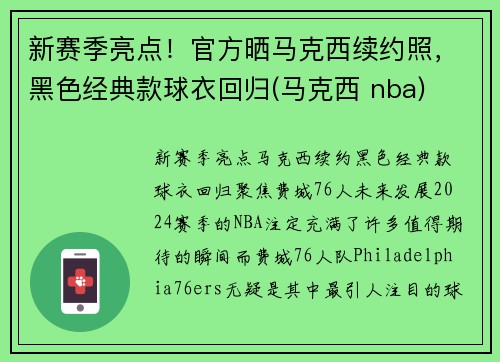 新赛季亮点！官方晒马克西续约照，黑色经典款球衣回归(马克西 nba)