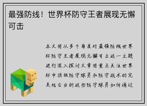 最强防线!世界杯防守王者展现无懈可击