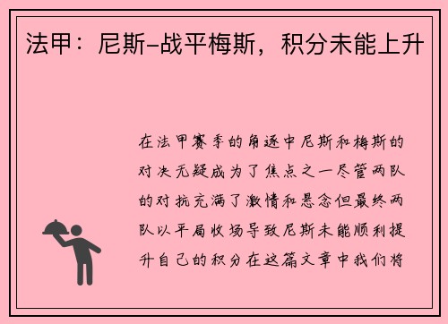 法甲:尼斯-战平梅斯,积分未能上升