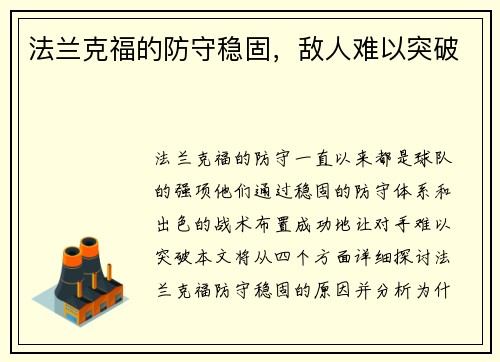 法兰克福的防守稳固,敌人难以突破