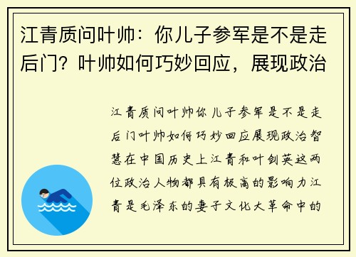 江青质问叶帅:你儿子参军是不是走后门?叶帅如何巧妙回应,展现政治智慧