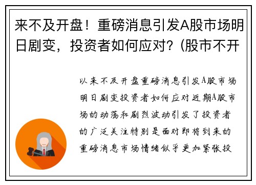 来不及开盘!重磅消息引发A股市场明日剧变,投资者如何应对?(股市不开盘的日子)