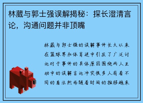 林葳与郭士强误解揭秘：探长澄清言论，沟通问题并非顶嘴