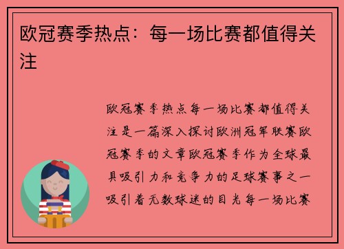 欧冠赛季热点:每一场比赛都值得关注