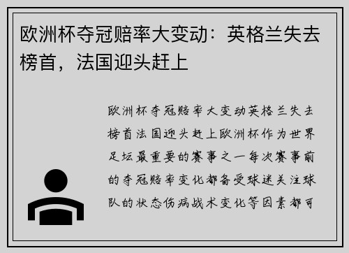 欧洲杯夺冠赔率大变动:英格兰失去榜首,法国迎头赶上