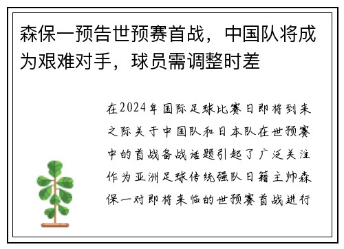 森保一预告世预赛首战，中国队将成为艰难对手，球员需调整时差