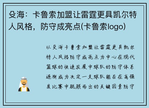 殳海：卡鲁索加盟让雷霆更具凯尔特人风格，防守成亮点(卡鲁索logo)