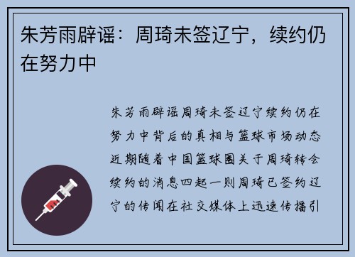 朱芳雨辟谣：周琦未签辽宁，续约仍在努力中