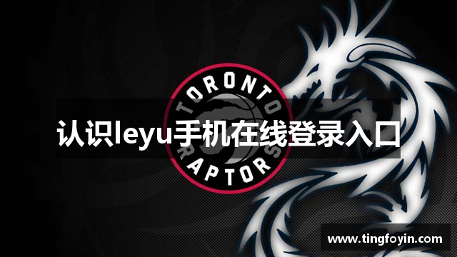认识leyu手机在线登录入口